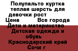 Полупальто куртка теплая шерсть для девочки рост 146-155 › Цена ­ 450 - Все города Дети и материнство » Детская одежда и обувь   . Краснодарский край,Сочи г.